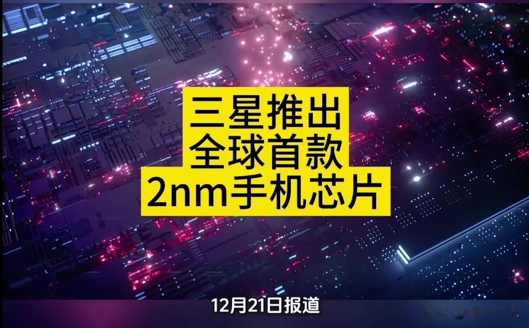 三星推出全球首款2纳米手机芯片，再次领先台积电。这对中国半导体产业来说，既是压力