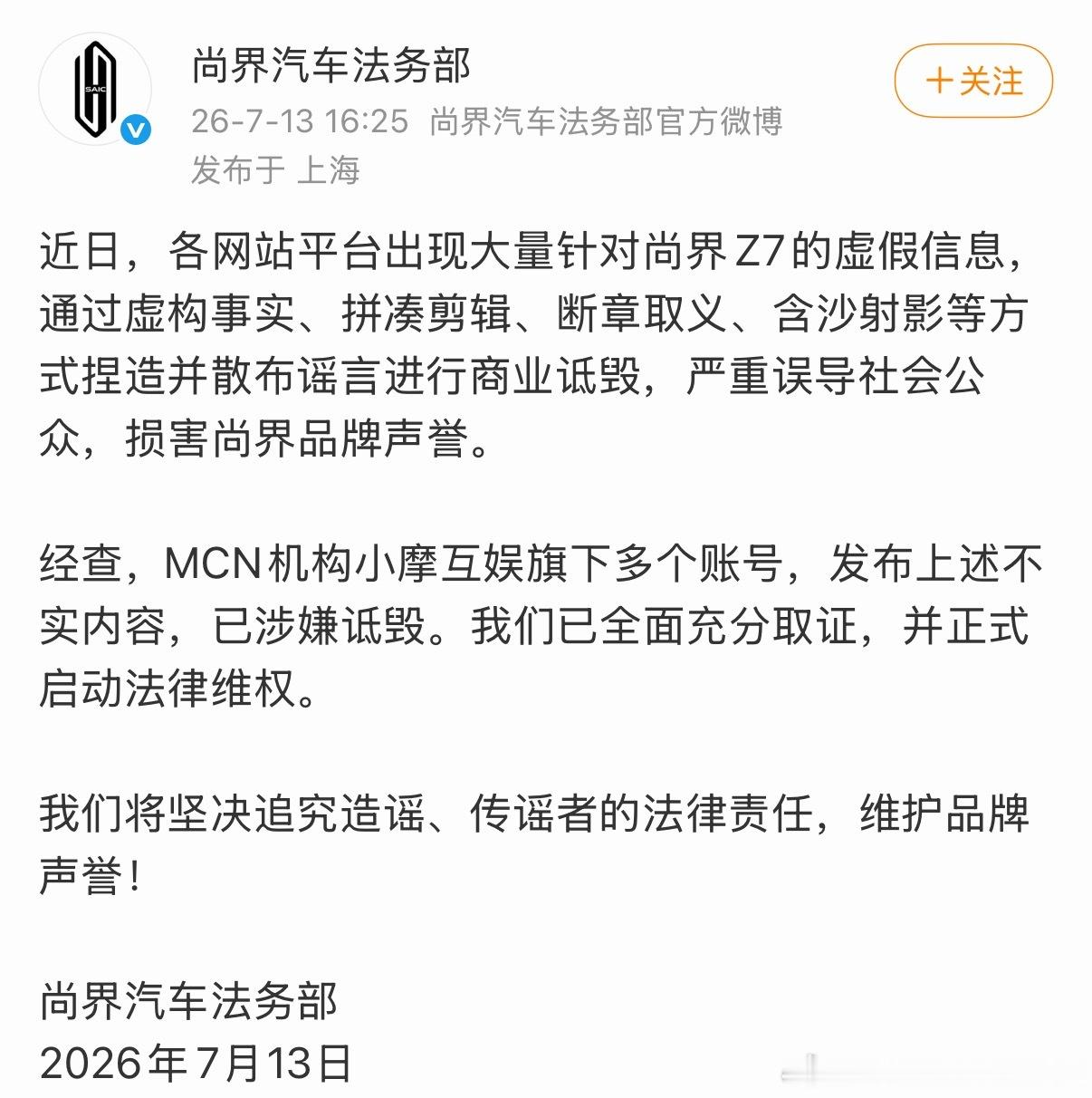 尚界法务部发文维权，点名MCN机构小摩，支持一告到底
