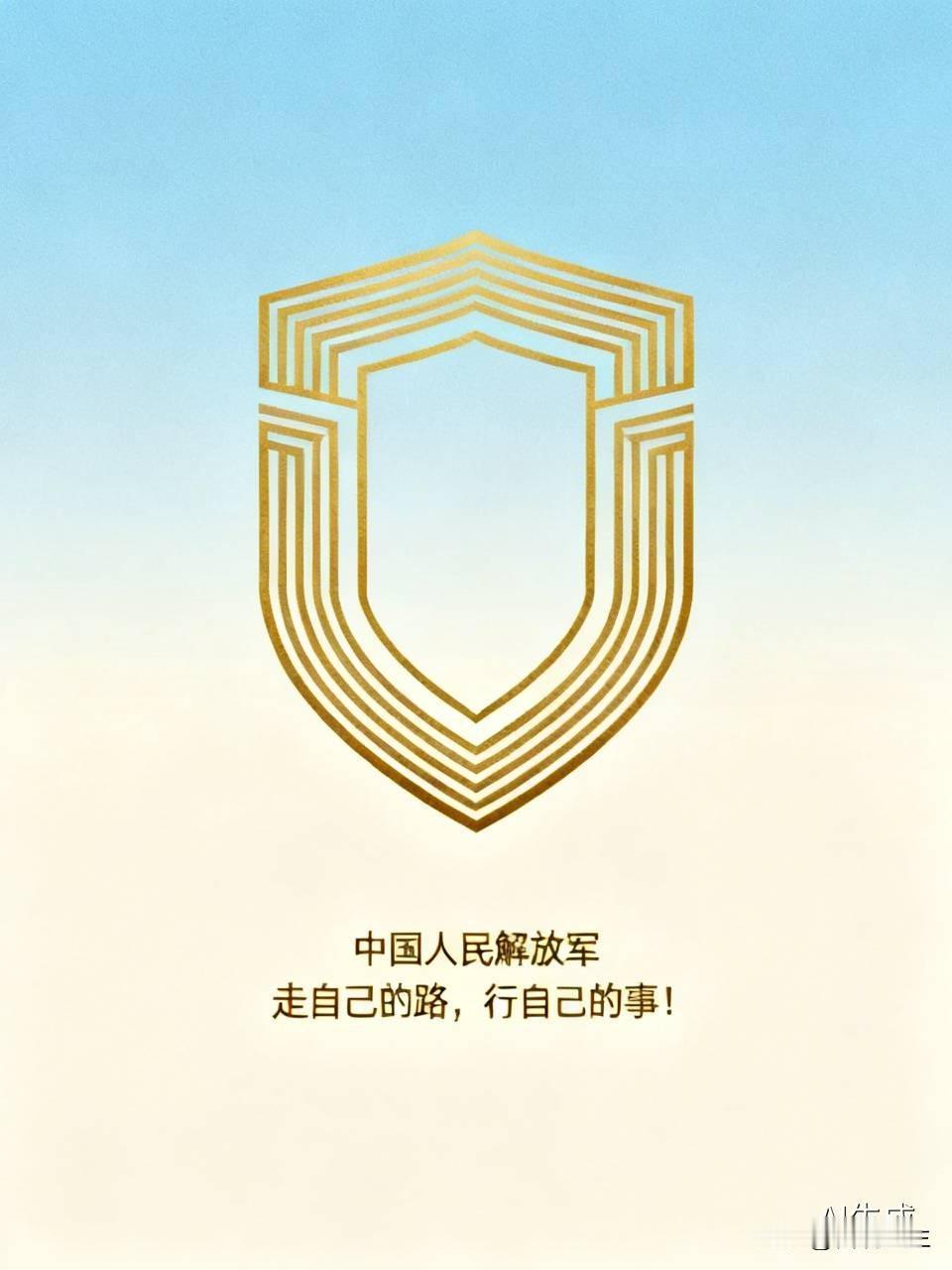 中国人民解放军坚定不移地走自己的路，踏踏实实地行自己的事！无需为敌对国家的无端指