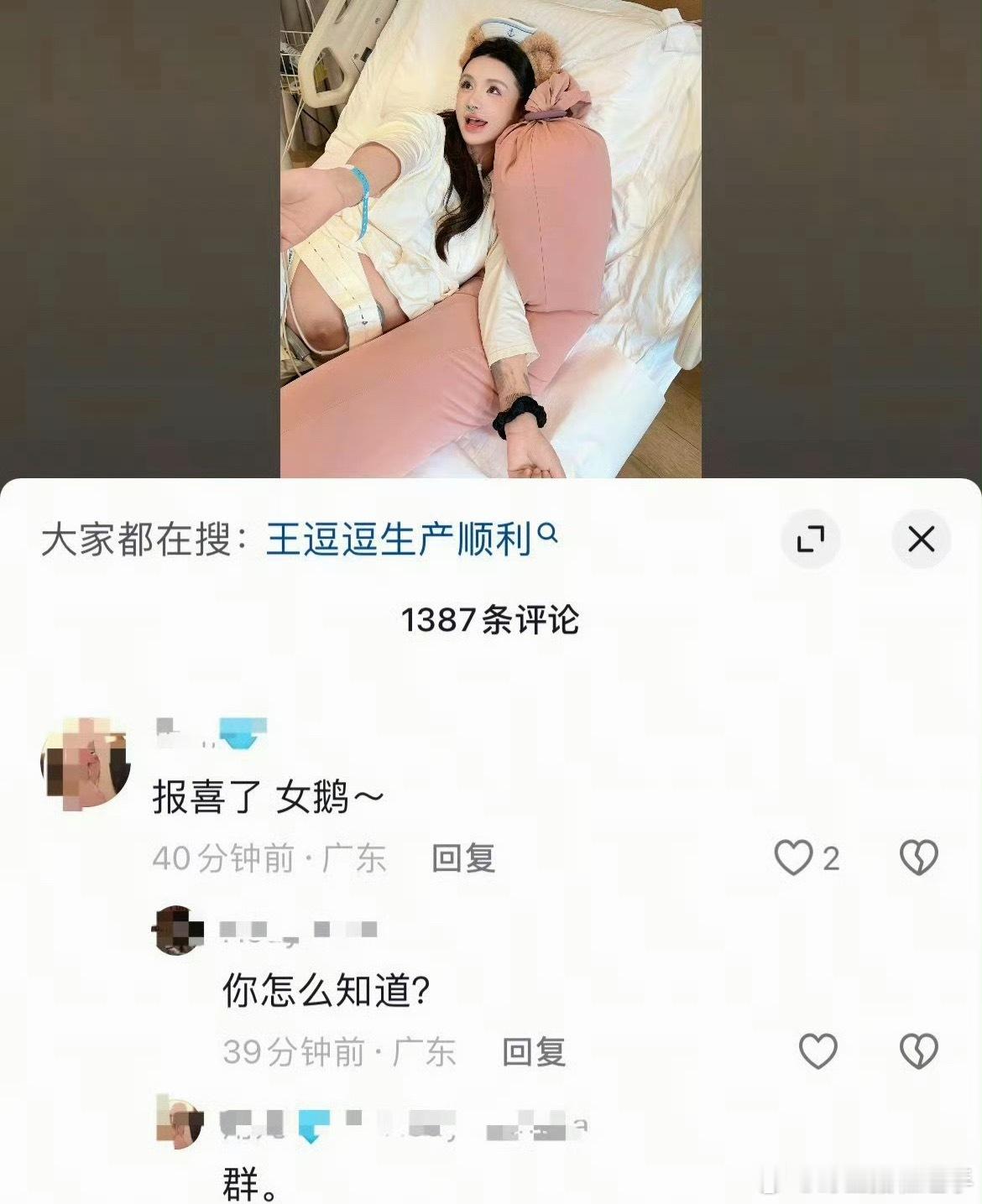 王逗逗产女网红王逗逗产女，恭喜恭喜！[送花花]网红王逗逗产女 ​​​