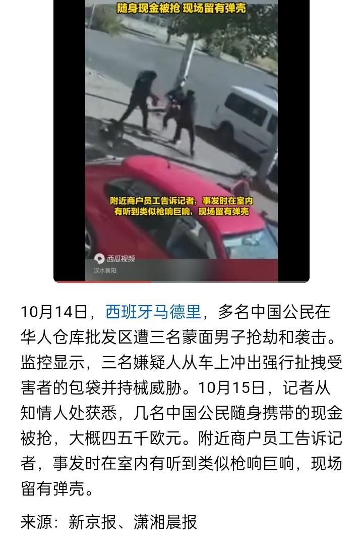 多名中国公民在西班牙遭蒙面抢劫 4、5千欧元现金被抢：10 月 14 日，在西班