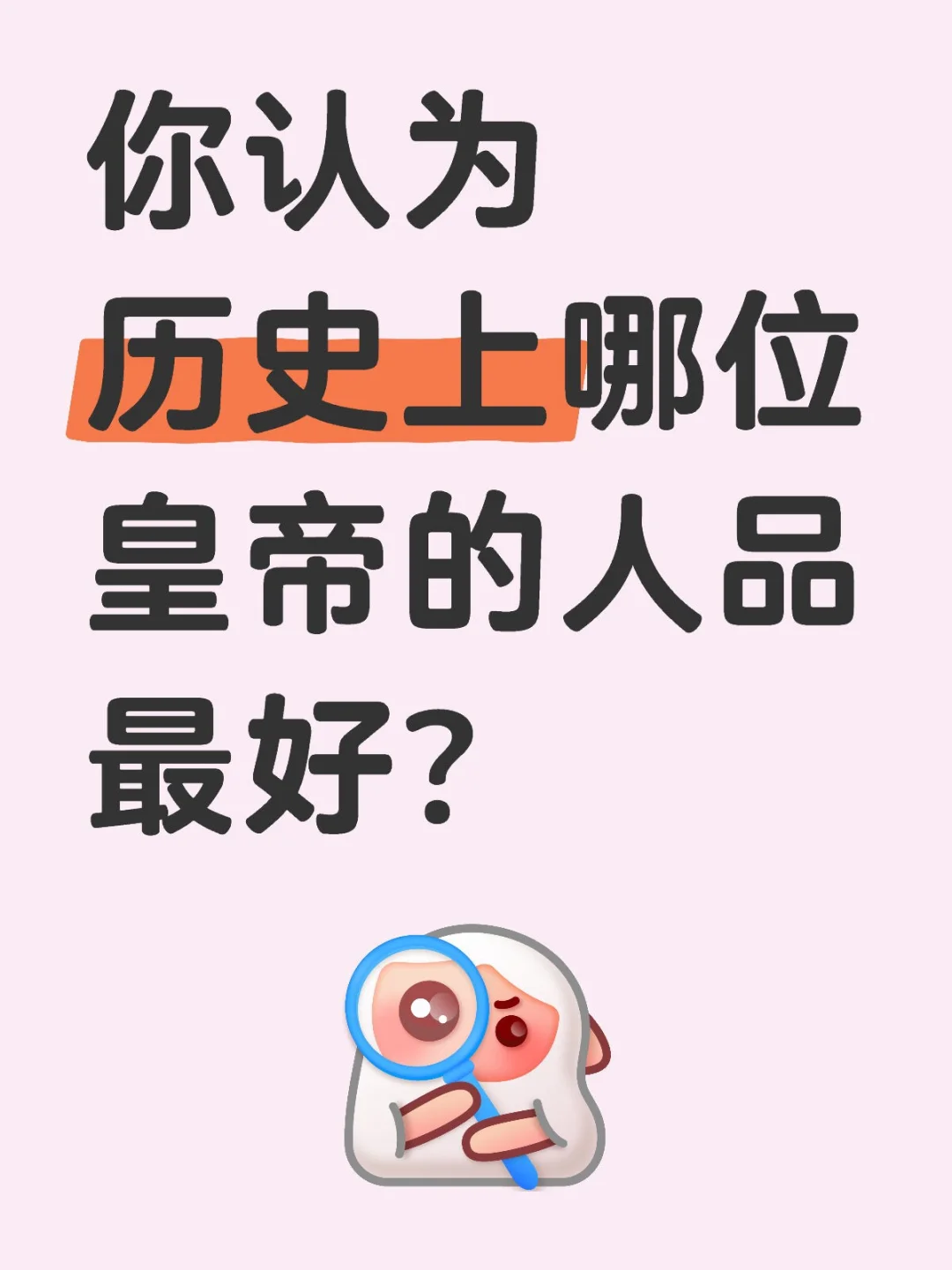 你认为历史上哪位皇帝的人品最好？