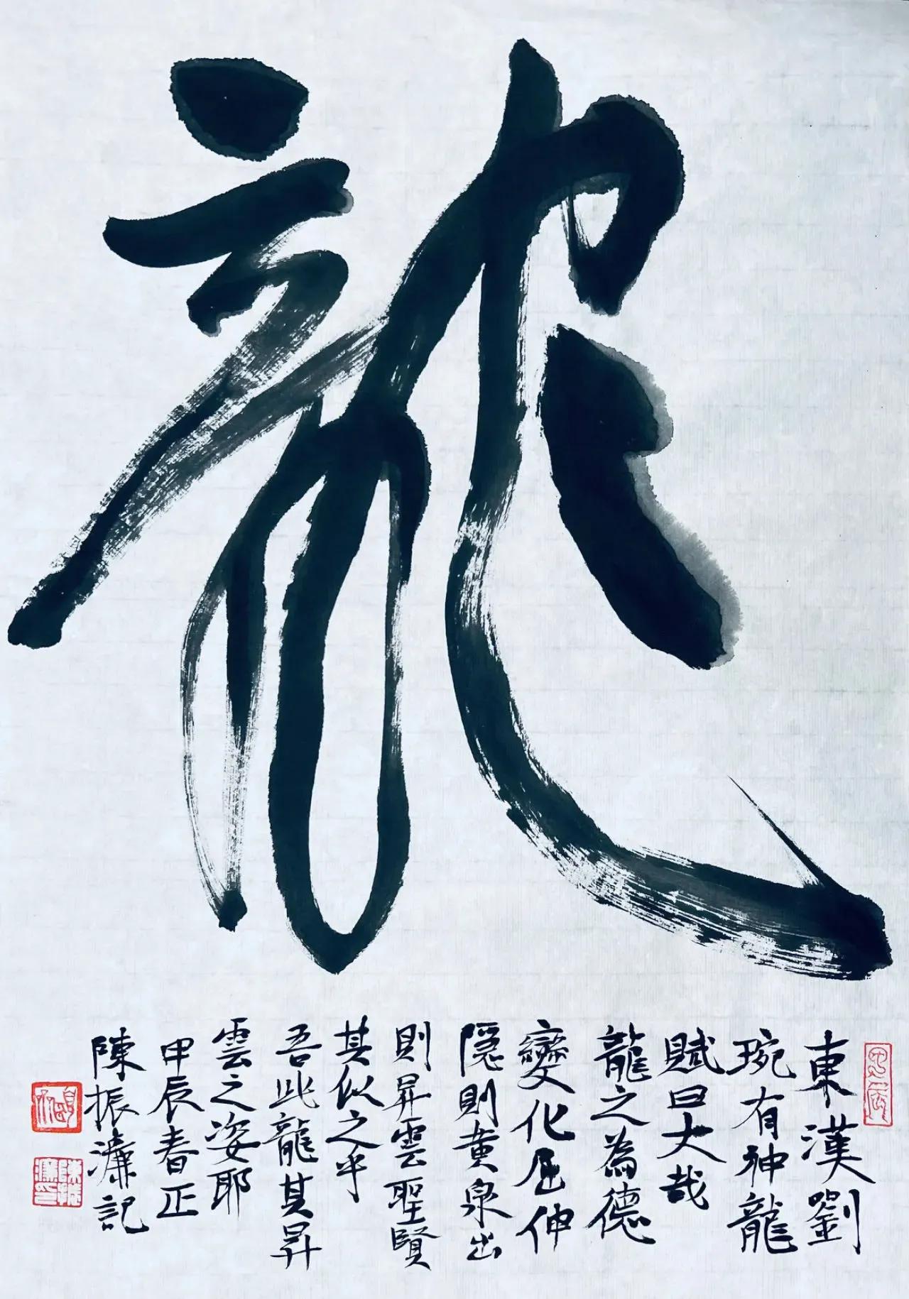 陈振濂创作书法九龙他如是说。若仅取“惯性书写”，索然寡味；遂思变化万千以求丰富艺