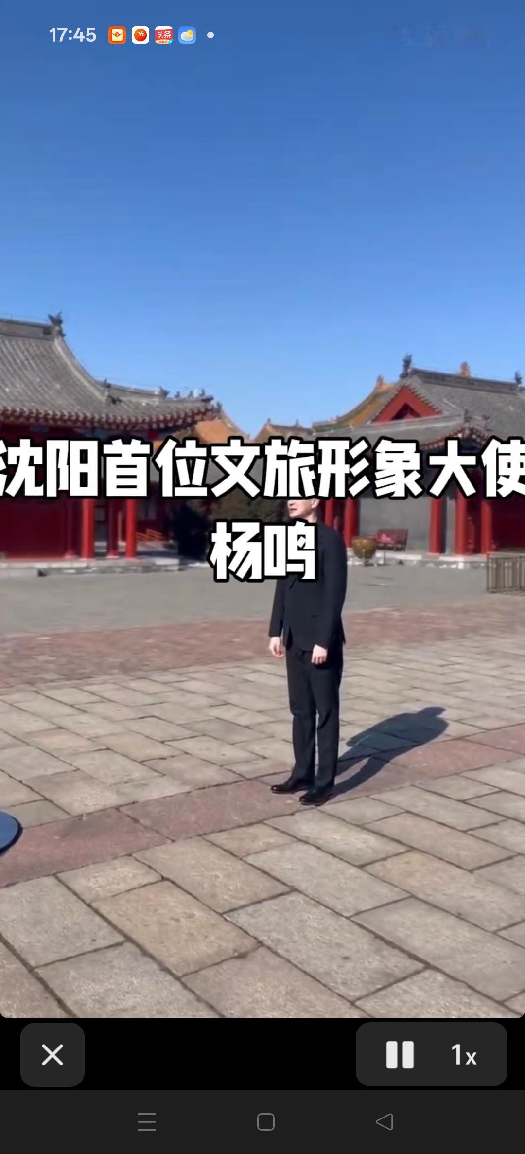 沈阳市首位文旅形象大使杨鸣！
带你一起走进大美沈阳！[比心][比心]