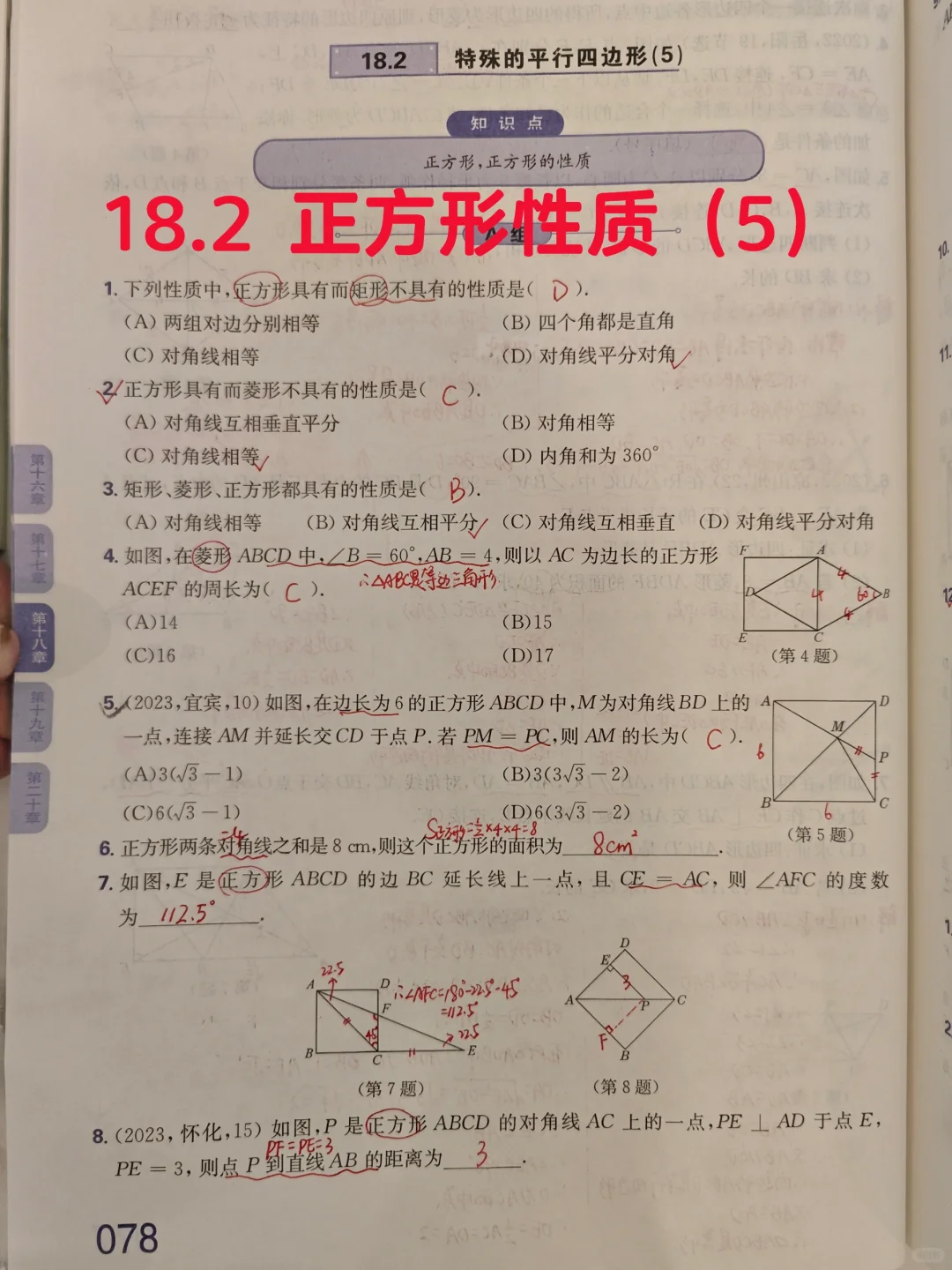 质监18.2 正方形性质（2）
