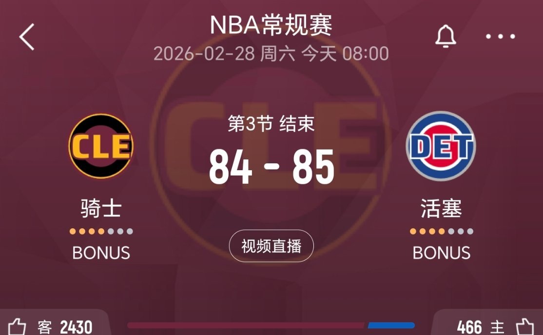 三节结束，骑士落后1分！骑士vs活塞