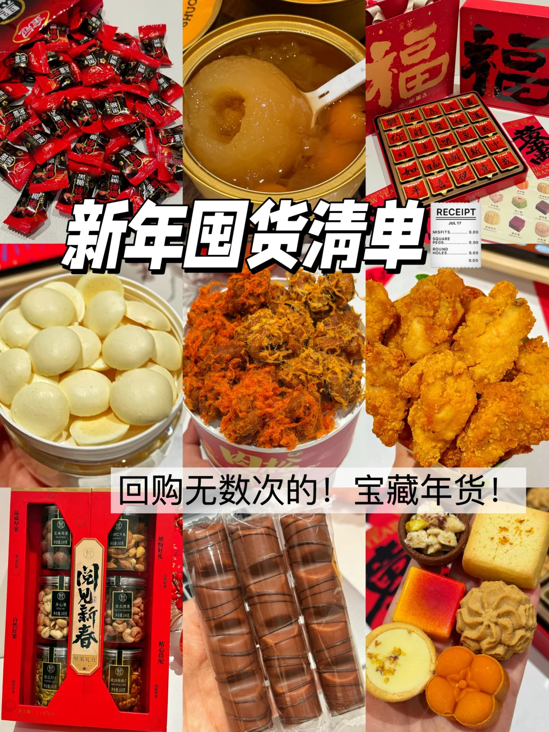 无限回购的年货清单！！！纯分享！！！