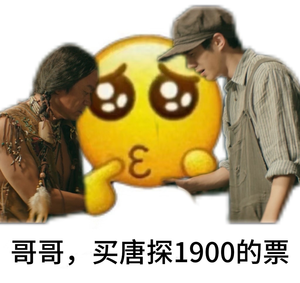 唐探1900预售开启   的确是很期待今年大年初一的《唐探1900》，看到今天的