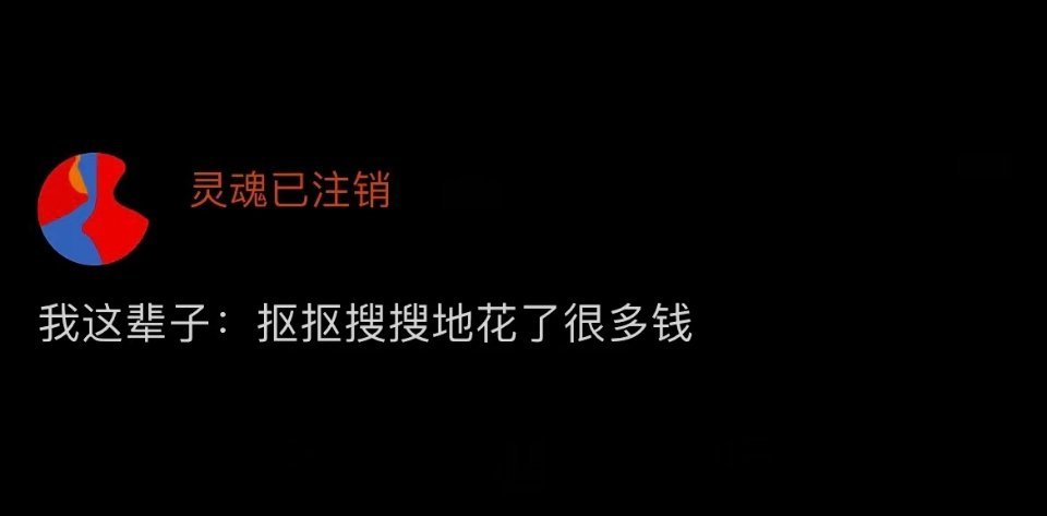 我的消费状态be like： ​​​