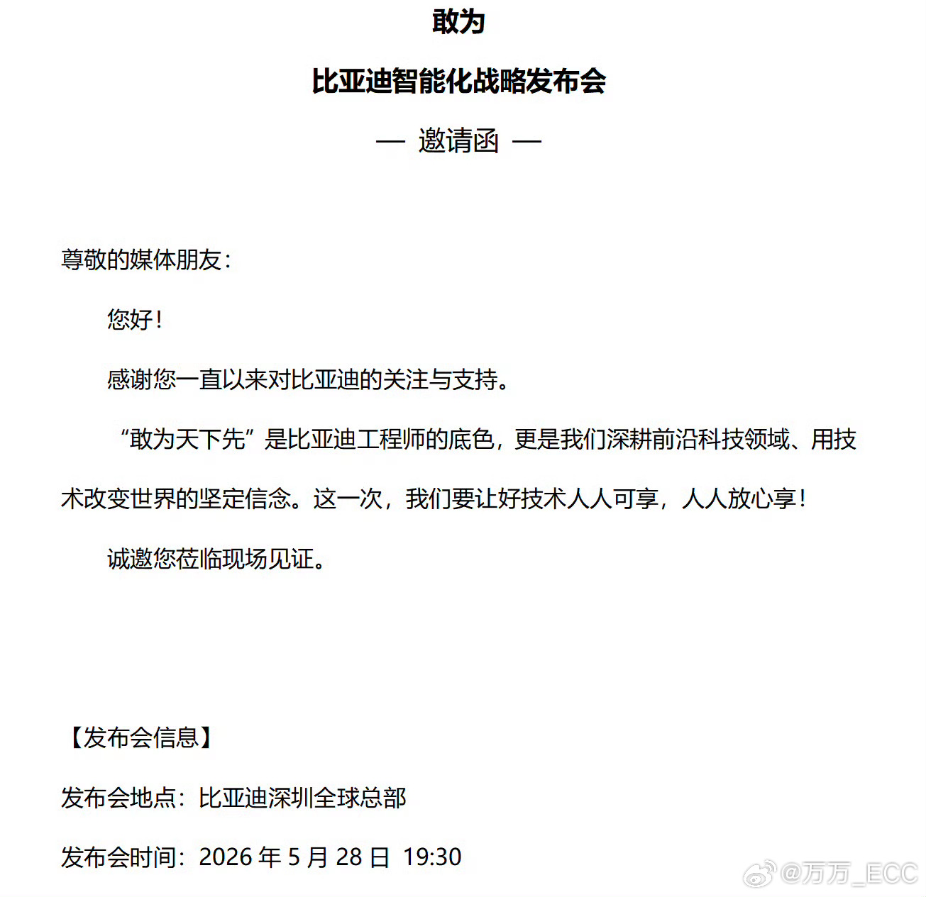 比亚迪 528 智能化发布会，主题是“敢为”。“敢为天下先”肯定比“敢为天下后”
