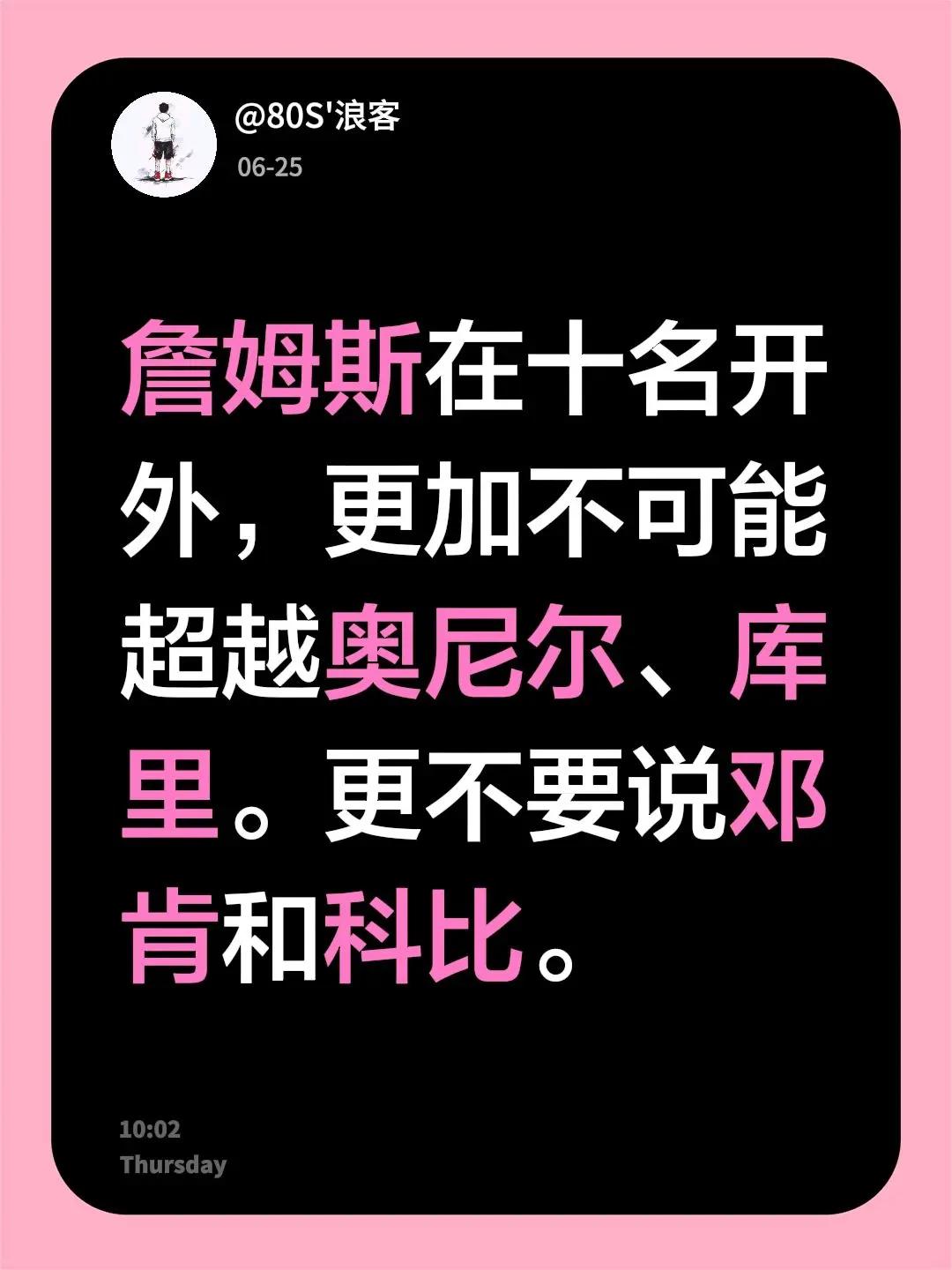 我评论了@蒽 的作品：詹姆斯在十名开外，更加不可能超越奥尼尔、库里。更不要说邓肯