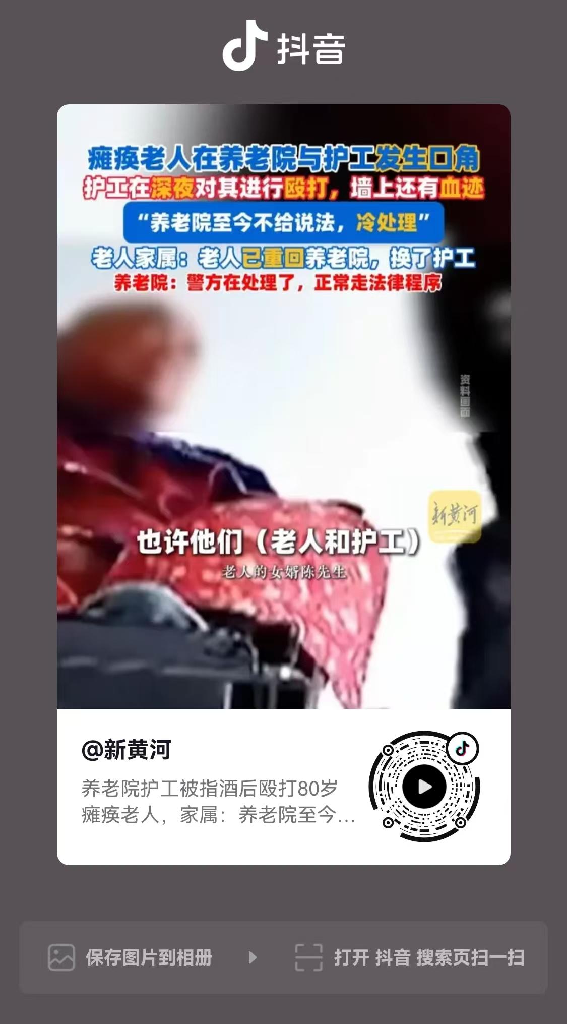 天津，80岁老人住养老院，深夜，他和护工发生了一点口角，紧接着，喝了酒的护工就殴