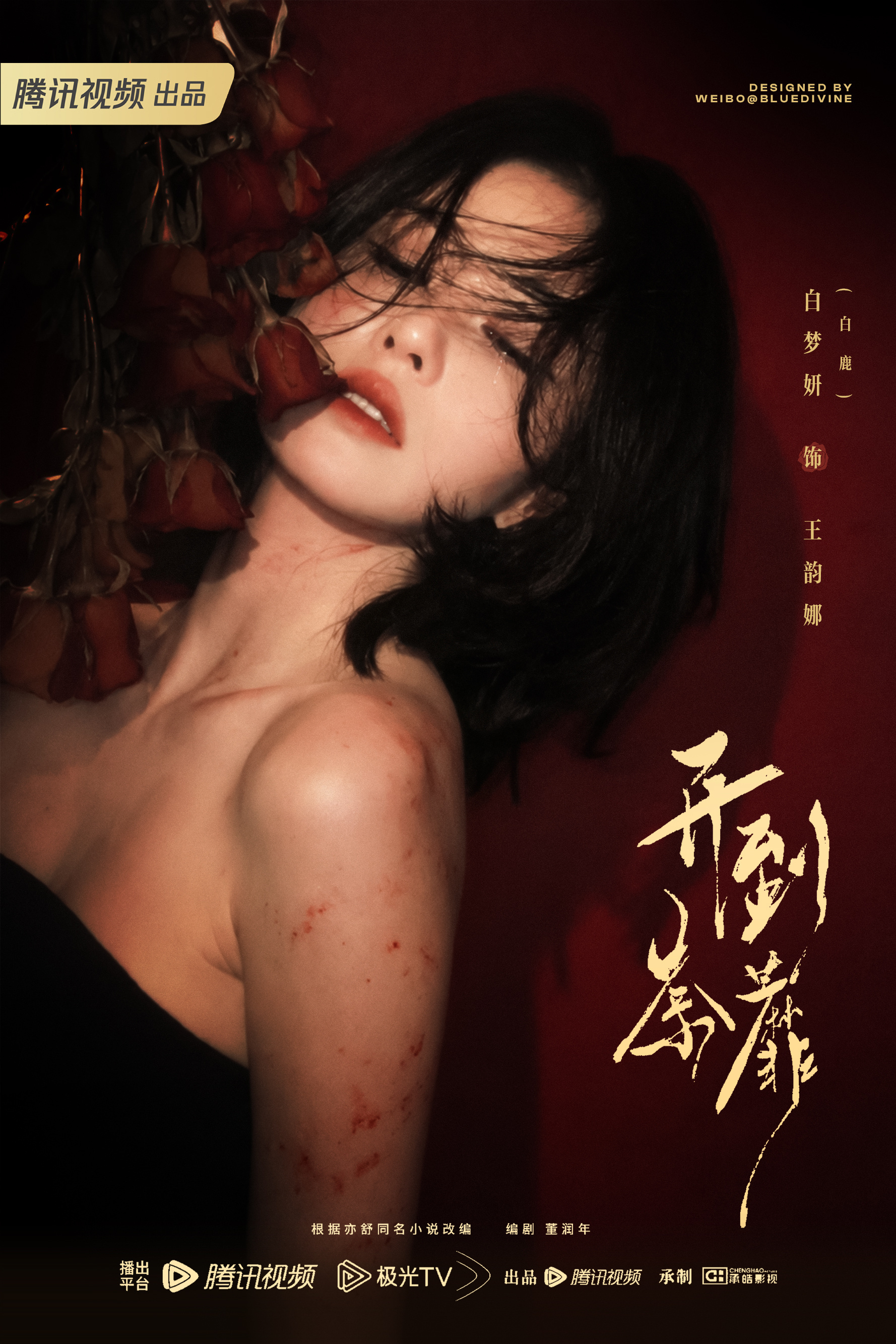 曝白鹿陈哲远演朝玉阶非官宣不约 还是来期待白鹿正在拍的《开到荼蘼》王韵娜吧白鹿王