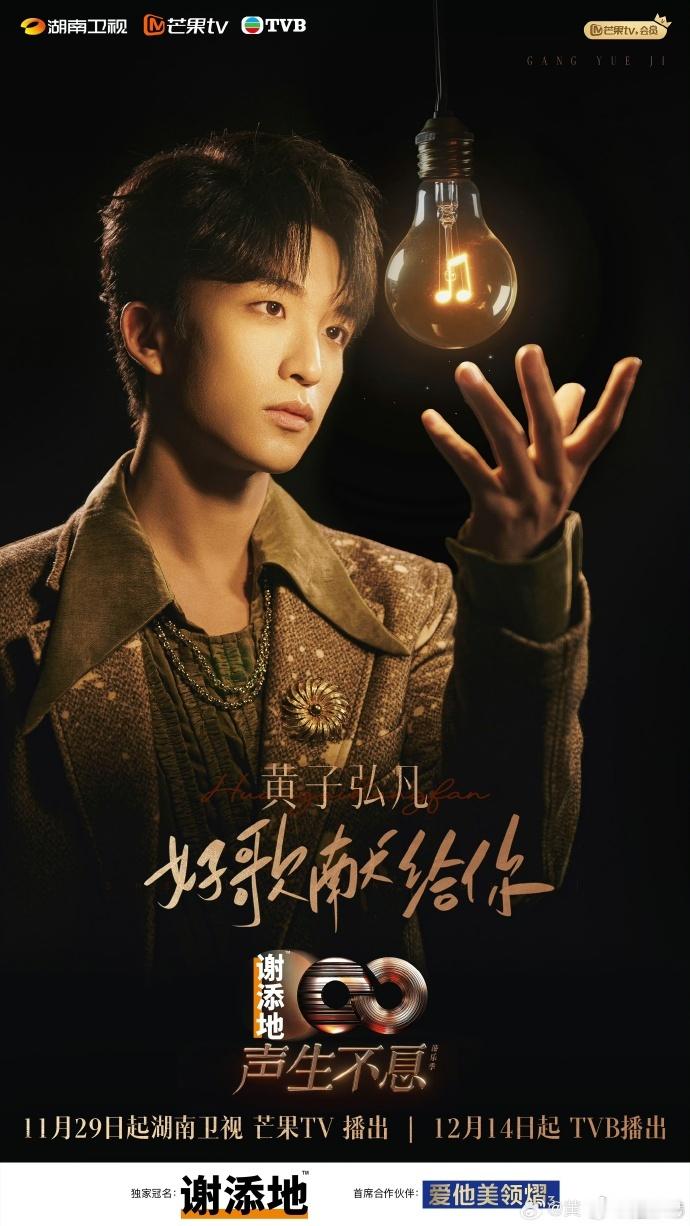 黄子弘凡也是闯进港乐圈了 还得是黄子弘凡，连声生不息的港乐季也闯进去了，也不知道