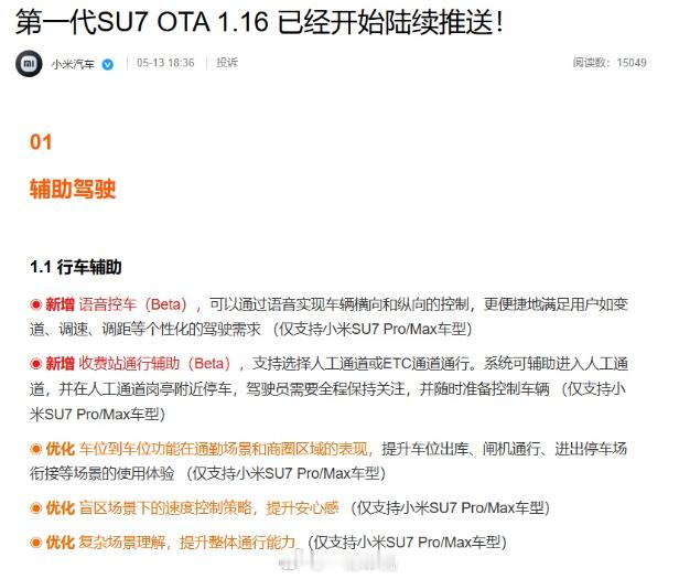 小米SU7 OTA 1.16这波更新，量大到有点离谱刚看完小米SU7 OTA 1