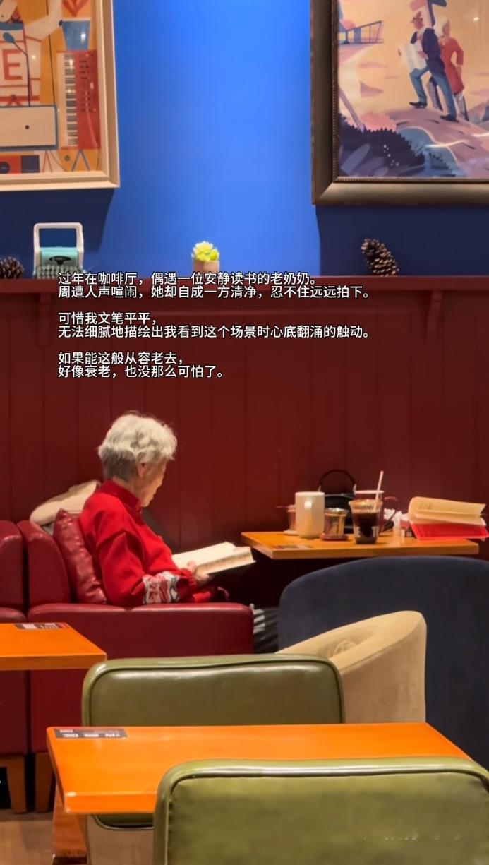 等我上了年纪我也想这样 