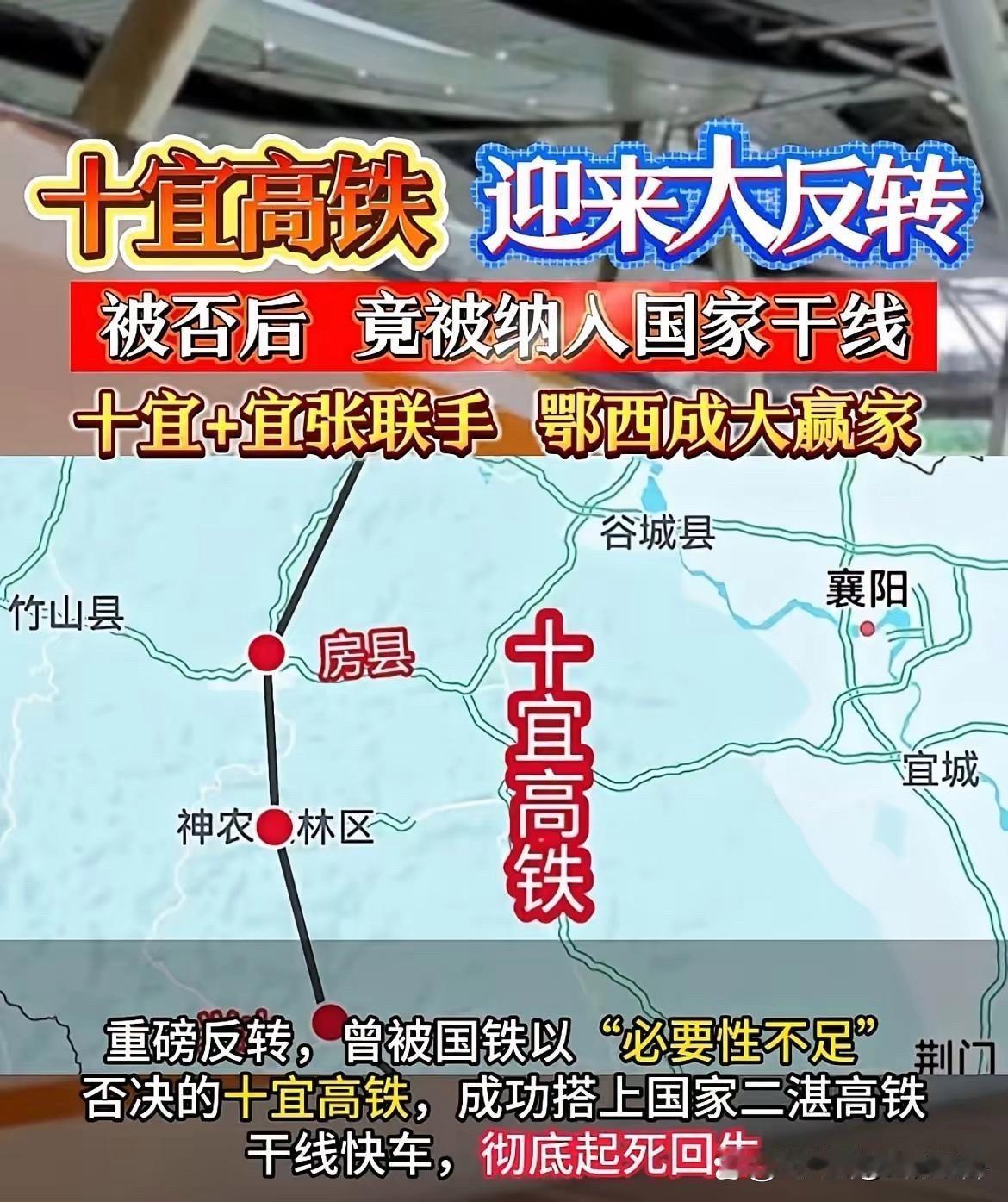 十宜高铁这波反转太惊喜了！原本被否，如今竟被纳入国家干线，还能和宜张联手，鄂西这
