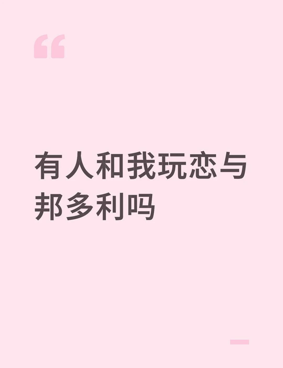 邦批相亲角，不主动就没有故事
有没有男区女区和我一起相约邦多利100周年
	
个