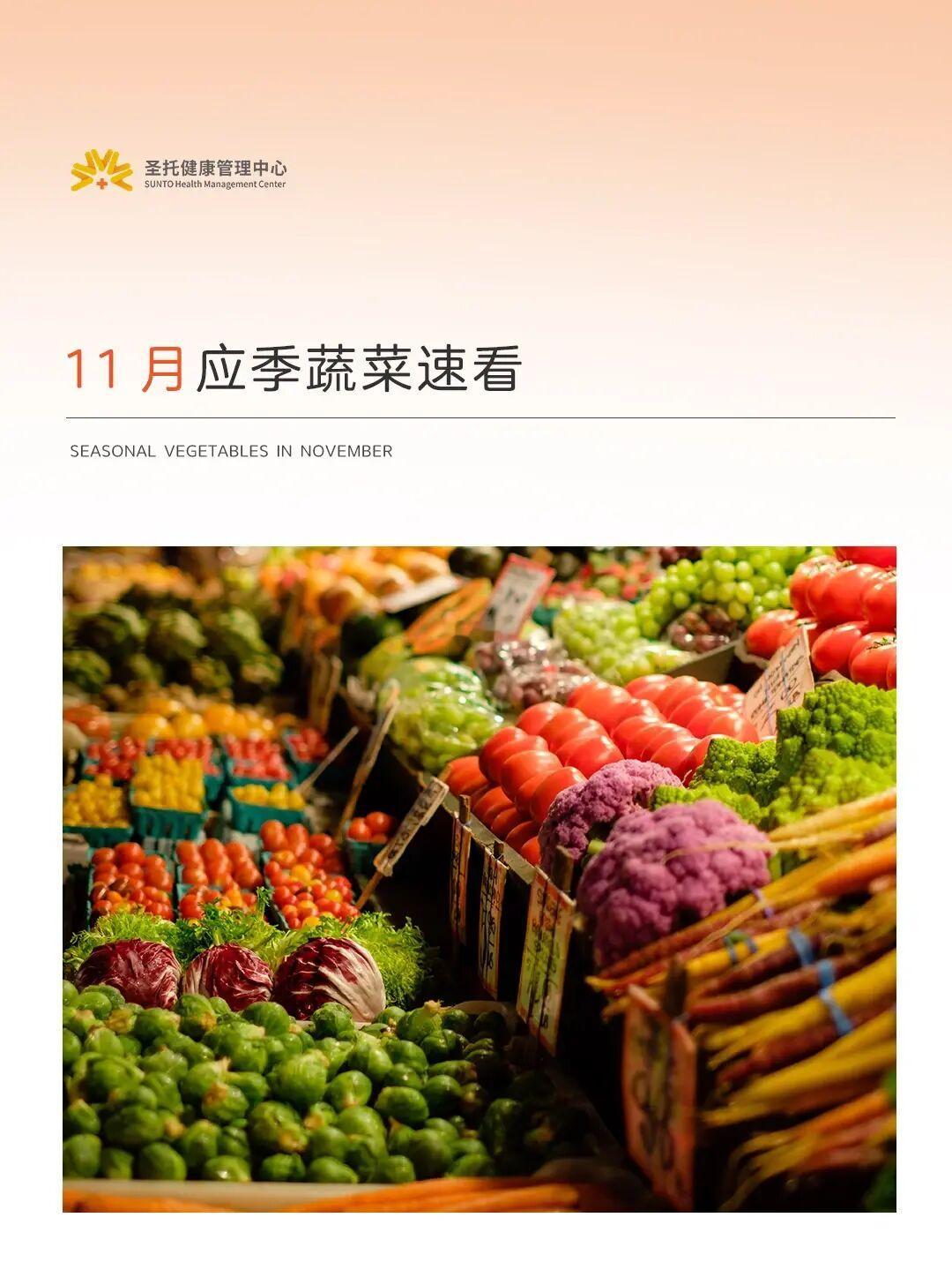11🈷应季蔬菜速看🥬蔬菜首选应季哦！