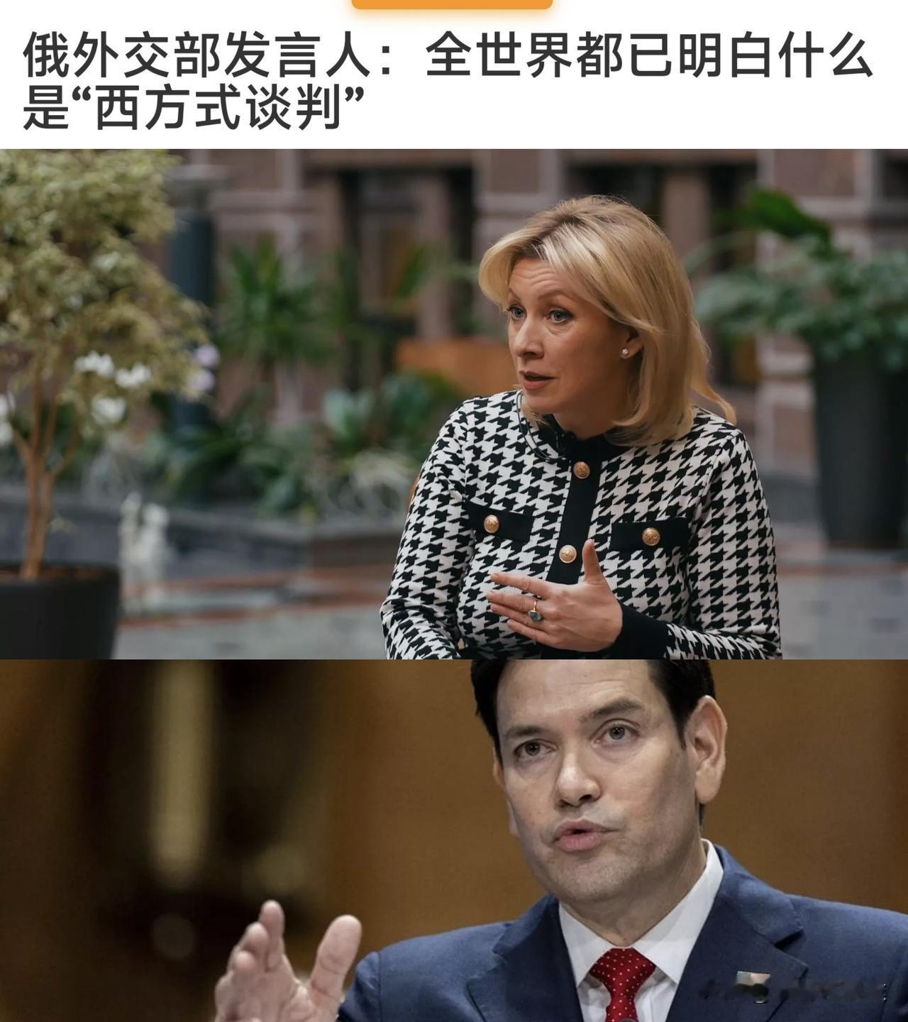 俄罗斯 外交部扎姐调侃美国鲁比奥，美国的谈判 方式早就让世界看得一清二楚：先打 