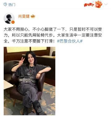 尚雯婕回应坐轮椅去巴黎 看到尚雯婕因为一点小意外坐轮椅去巴黎录节目，真心疼。大家