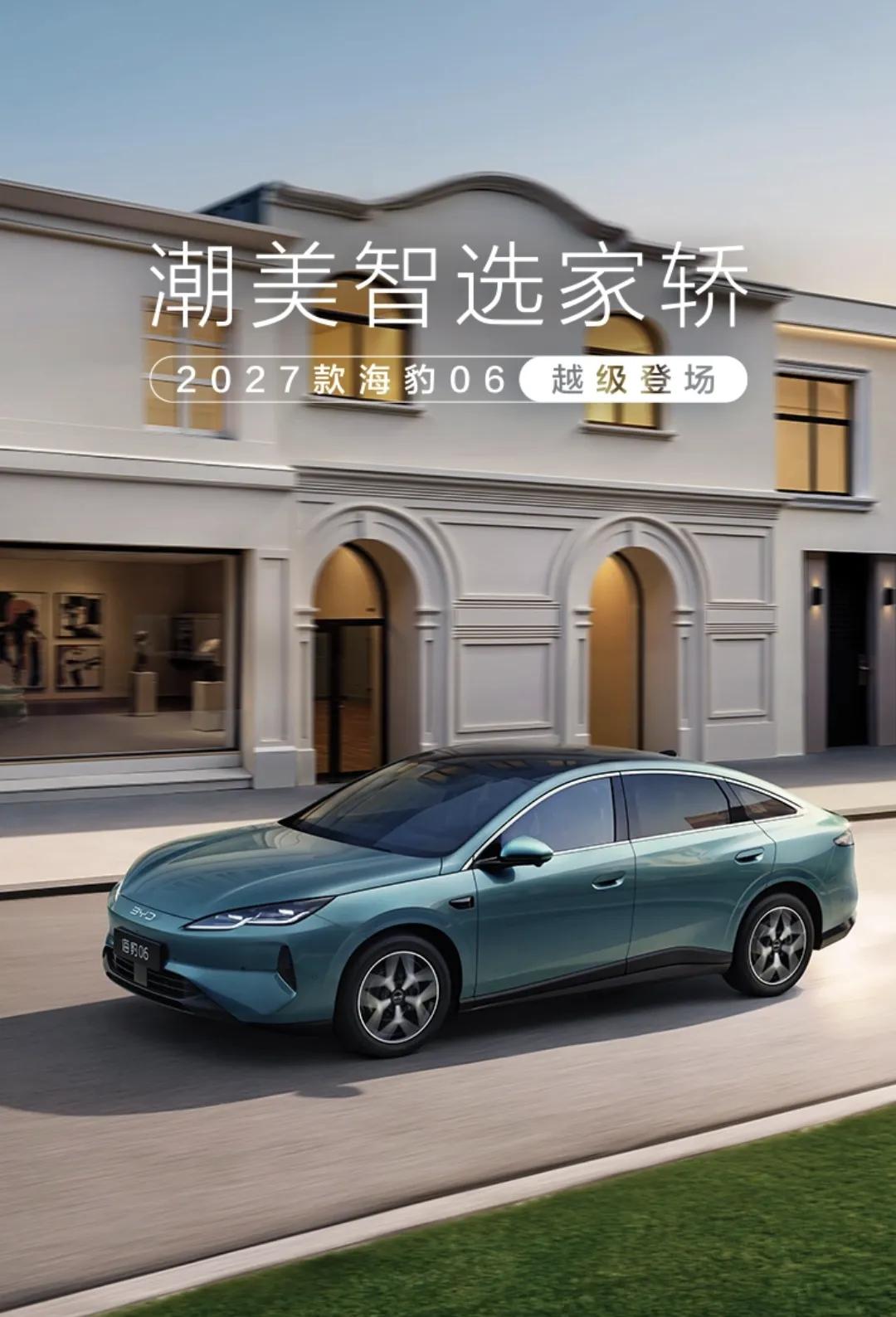 海洋网的中流砥柱，比亚迪海豹系列很能打！
2027款海豹06完成改款，新款海豹0