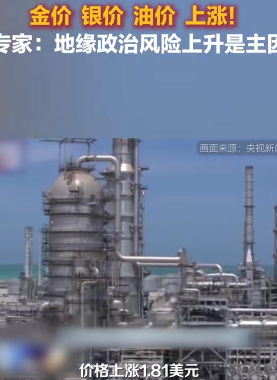 今天刷到新京报的消息，金价、银价、油价集体大涨，专家直言地缘政治风险是核心推手 