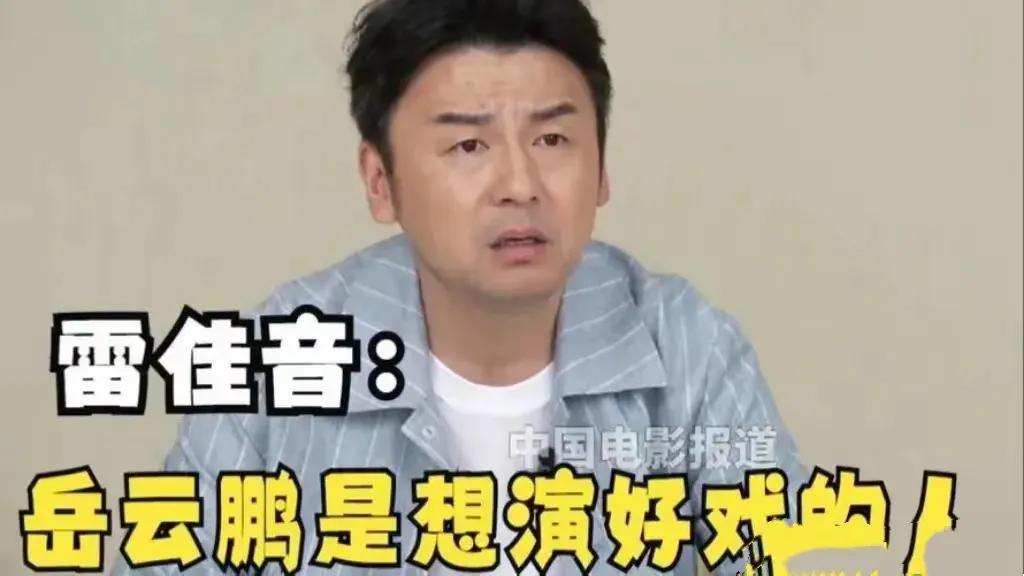 家人们，雷佳音和岳云鹏在合作《长安的荔枝》时结缘，雷佳音对岳云鹏那是赞不绝口，称