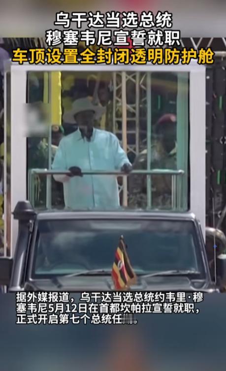 乌干达那位81岁的老总统穆塞韦尼，昨天的就职现场，直接把全网看呆了，他坐的巡游皮