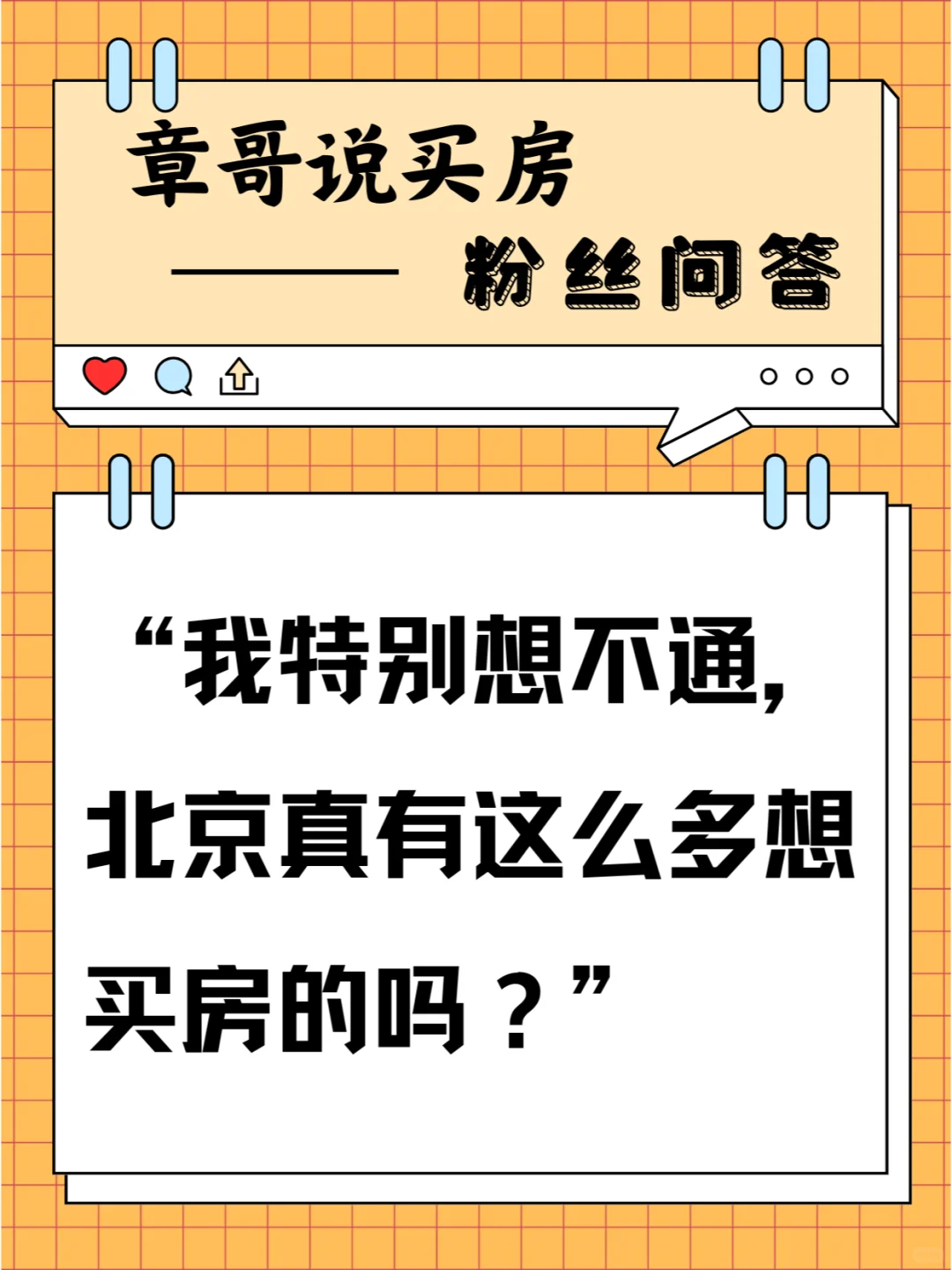 我特别想不通，北京真有这么多想买房的吗？