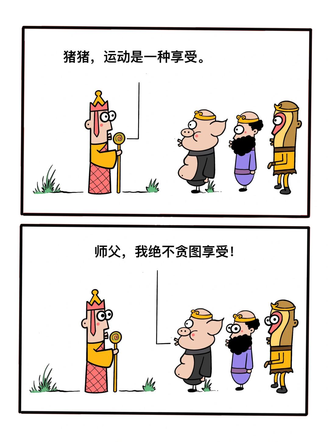 猪猪我，绝不享受！