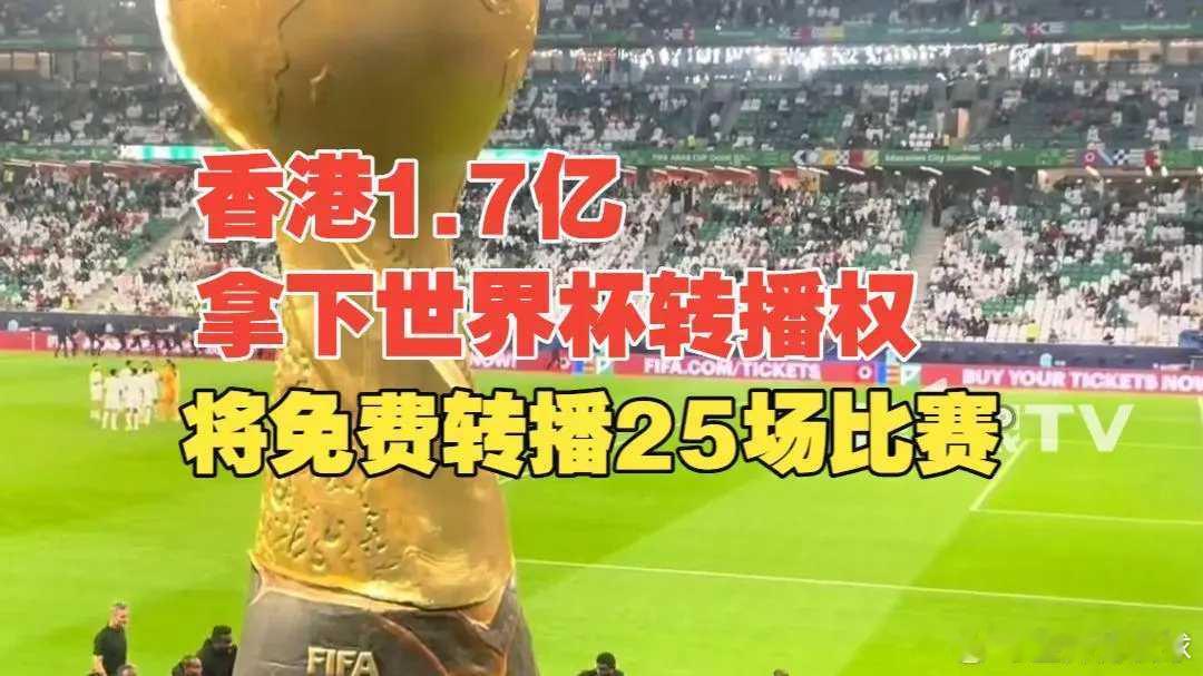 央视或低价拿下世界杯转播权距离2026年美加墨世界杯开幕仅剩一个多月，一则消息让