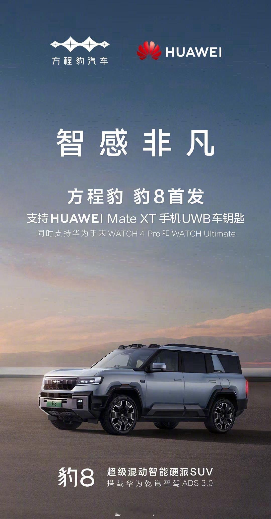 比亚迪方程豹豹8 首发支持华为MateXT 手机UWB车钥匙。#东北电吹##华为