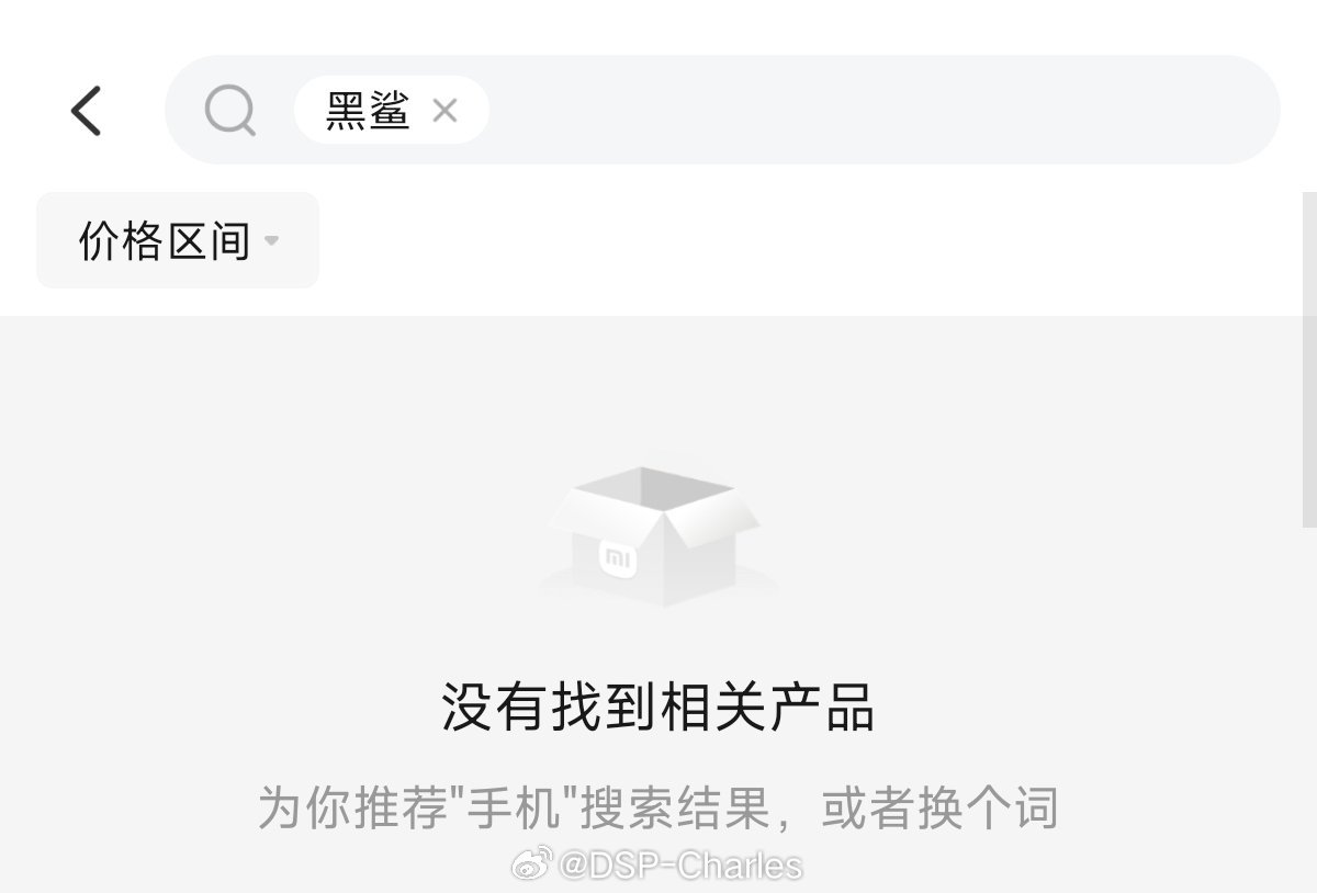 小米商城全面下架黑鲨产品了，就后期的这些玩意还能上架卖，也是仁至义尽了