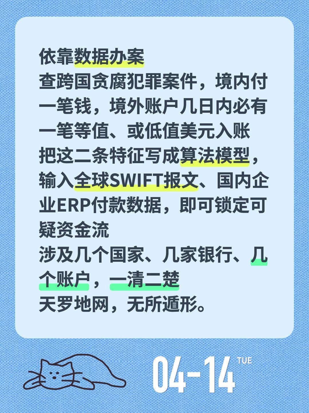 依靠数据办案
查跨国贪腐犯罪案件，境内付一笔钱，境外账户几日内必有一笔等值、或低