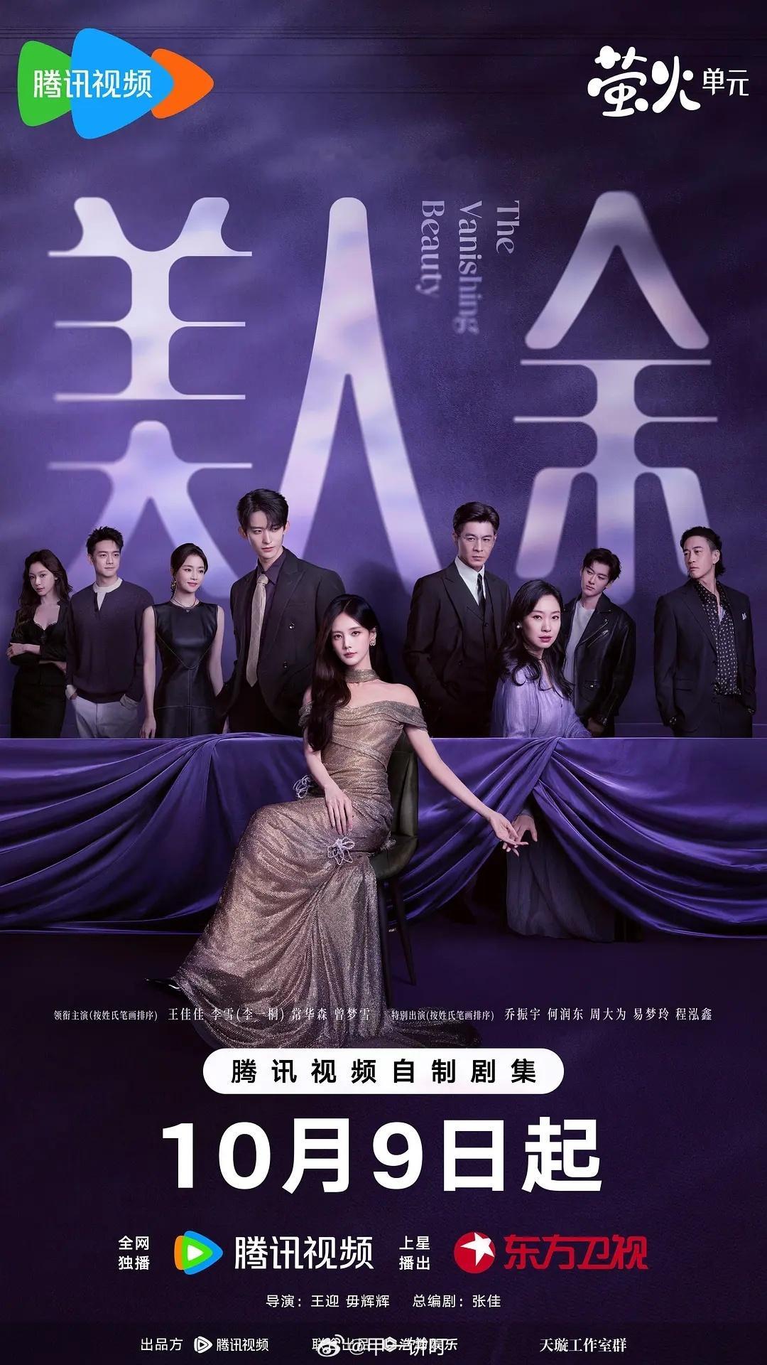 王佳佳、李一桐、常华森、曾梦雪《美人余》豆瓣开分6.7（按姓氏笔画排序） ​​​