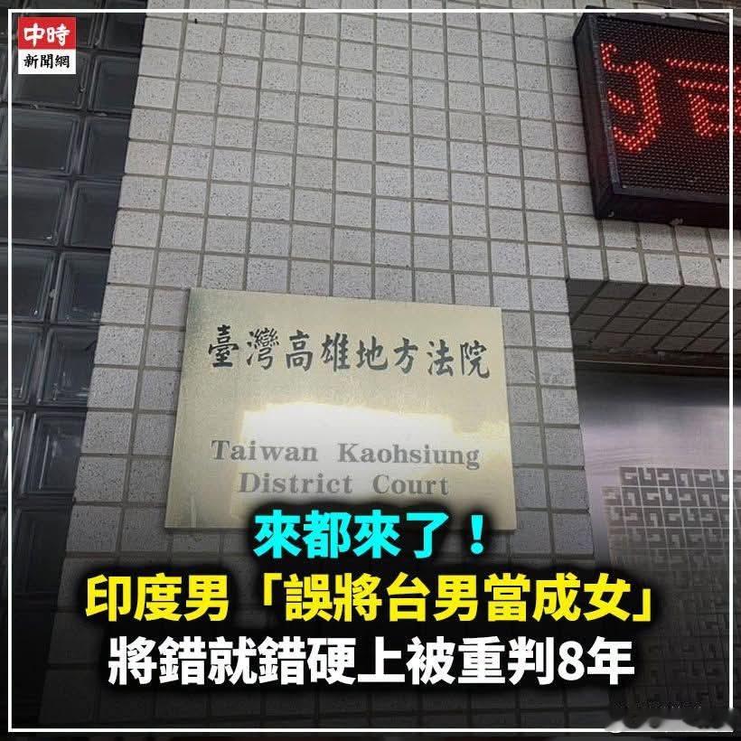 印度男误将台男当成女，硬上被重判8年印度籍男子阿贾（化名）于去（2025）年1月