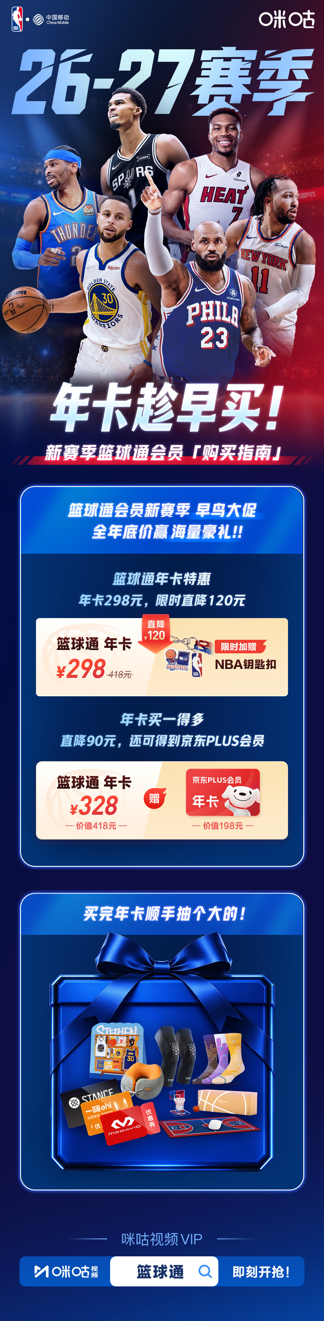 🏀 NBA 26-27新赛季精彩开场，篮球通会员福利同步加码！年卡全年底价直降