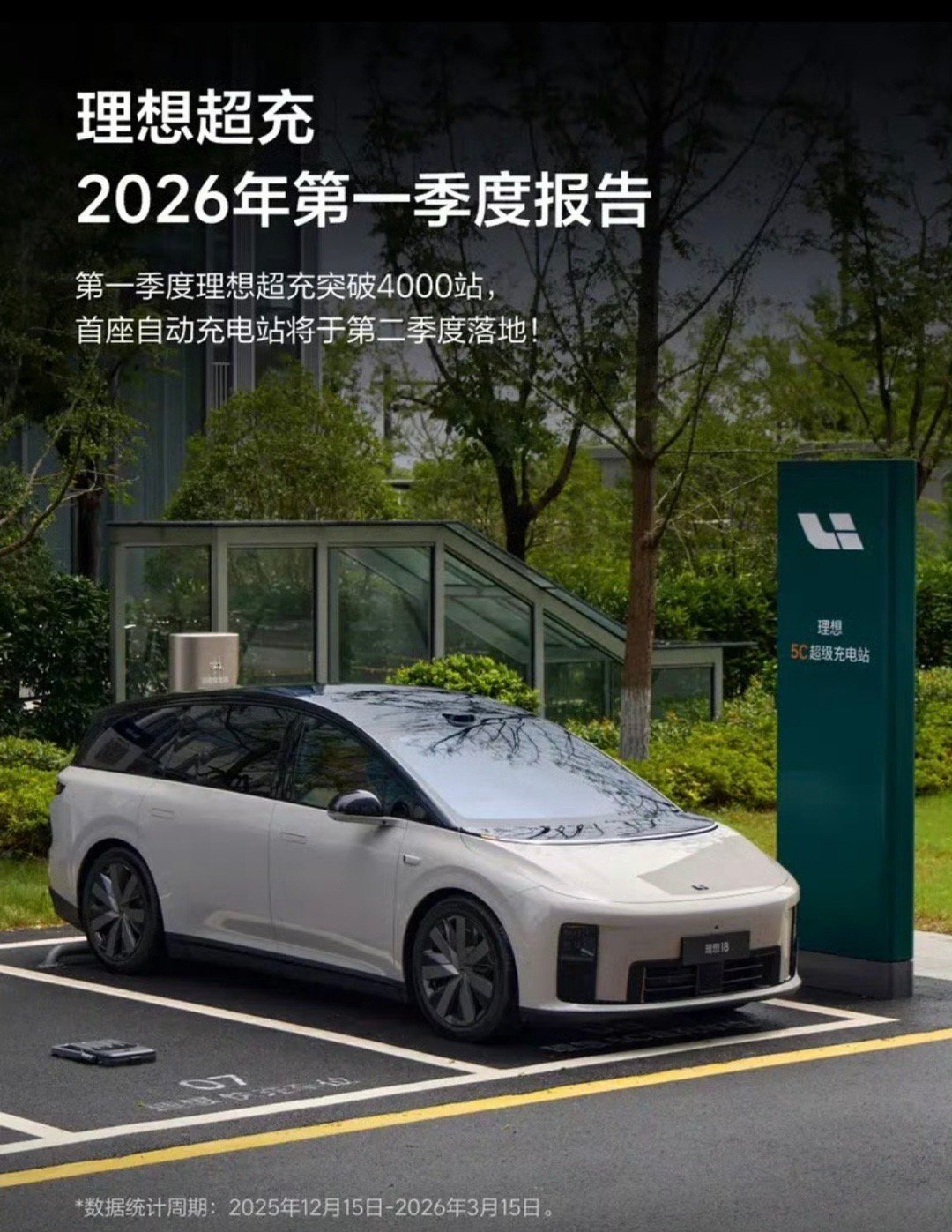 【理想汽车全国建成超4000座超充站 自动充电站二季度落地】今日，理想汽车发布理