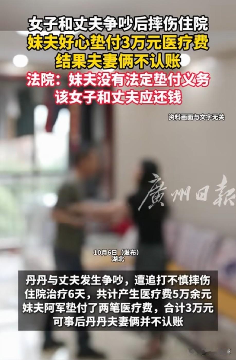 好心没好报！湖北，妻姐受伤住院后，手头拮据交不了住院费，男子好心帮忙垫付了3万救