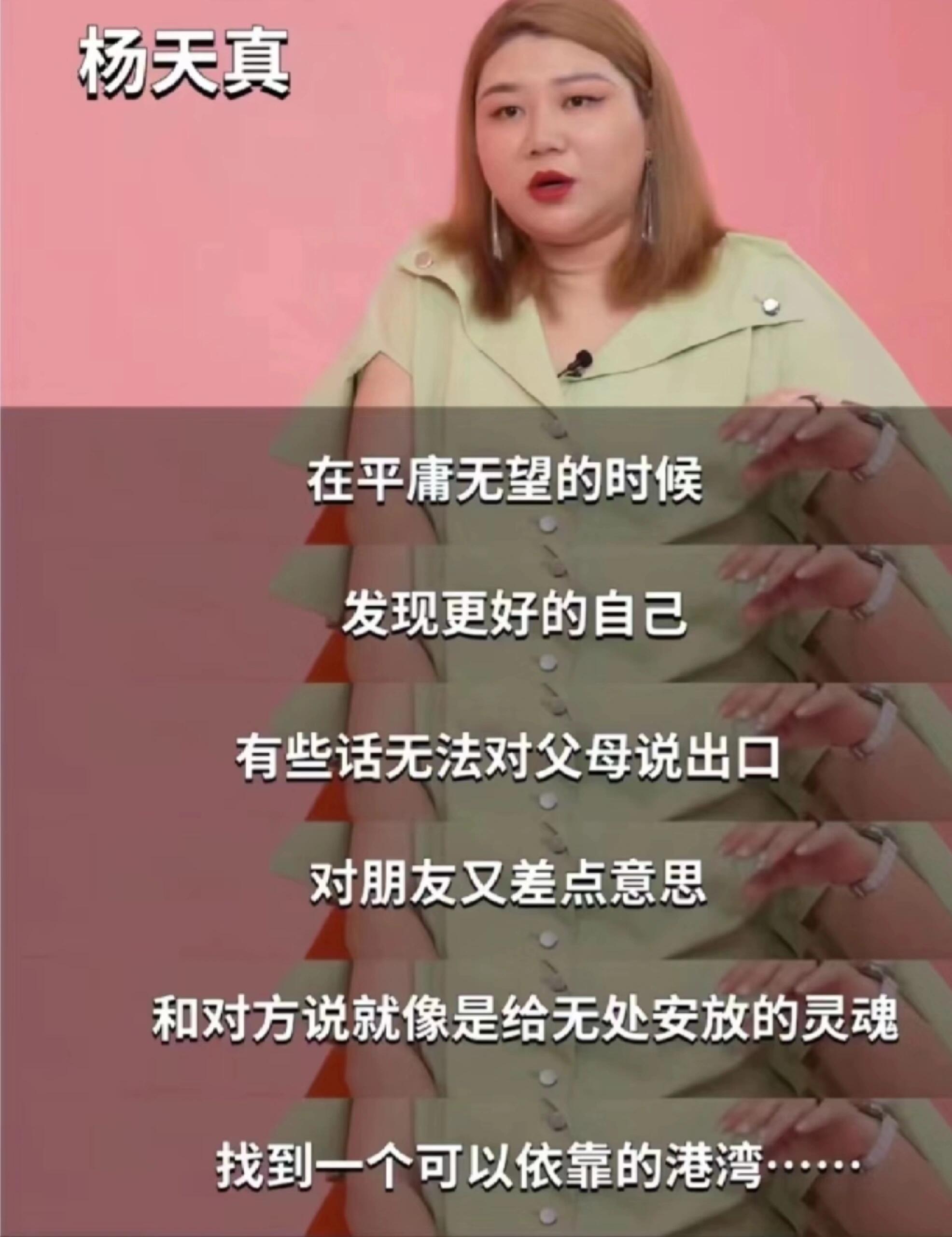 杨天真的恋爱观～😌这才是顶级的爱你老己吧 