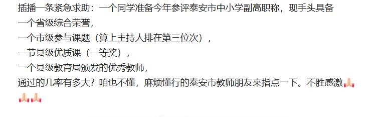 有老师问2026年参评泰安市中小学副高职称，现手头具备
一个省级综合荣誉，
一个