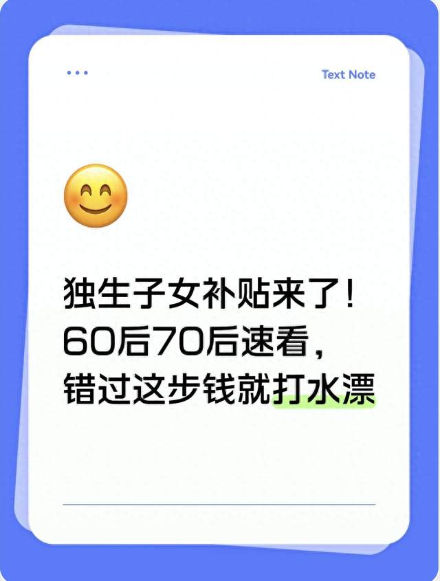 独生子女补贴来了！60后70后速看，错过这步钱就打水漂