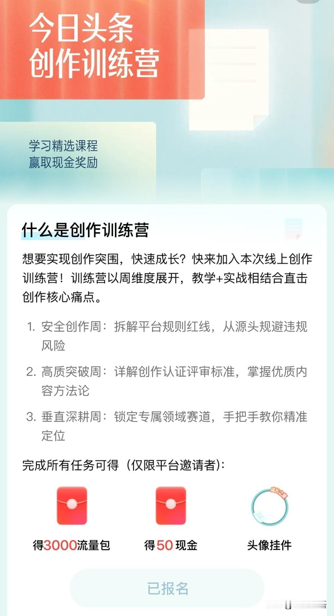 我不是被邀请而是主动加入的，图中下面有个报名处（点击报名）
我感觉创作训练营是有