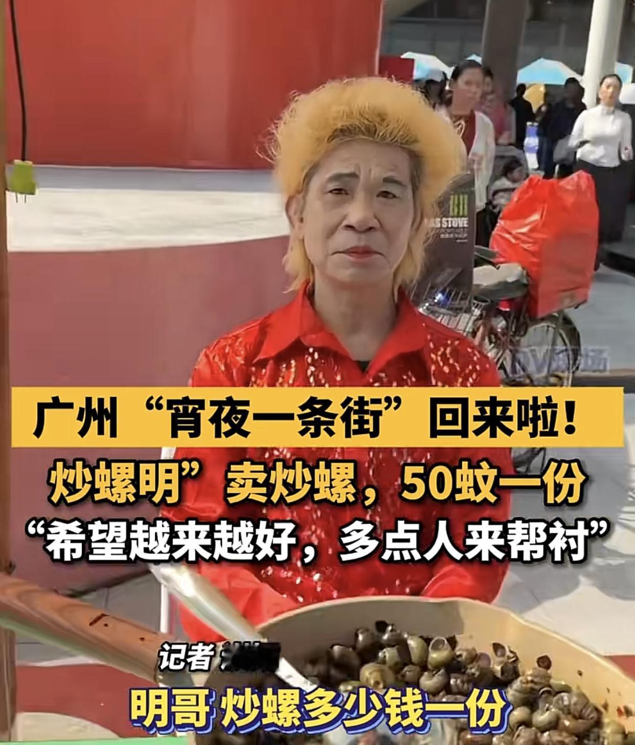 广州番禺“炒螺明”又“活过来”了！

海珠区宝悦坊宝业路宵夜一条街，又见炒螺明的