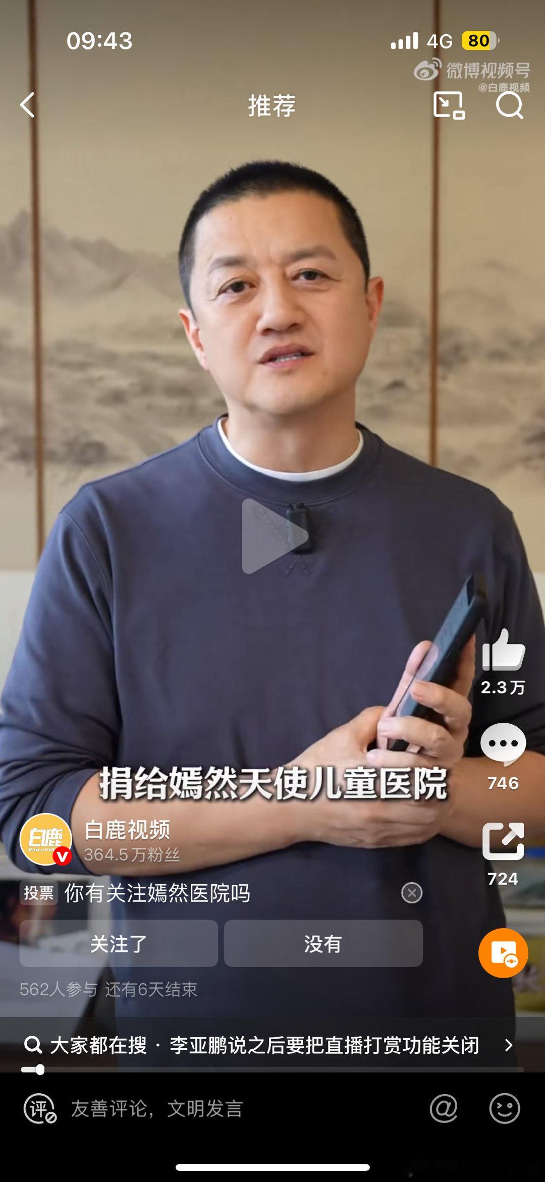 李亚鹏公布直播收入李亚鹏说之后要把直播打赏功能关闭鹏哥在公益这条路上走的还是挺坚