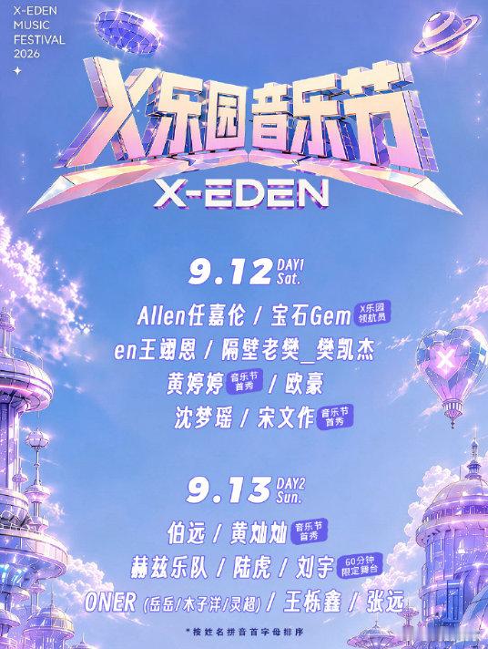 X乐园音乐节嘉宾全员集结武汉X乐园音乐节阵容名单从陆续释出到全员就位，X 乐园音
