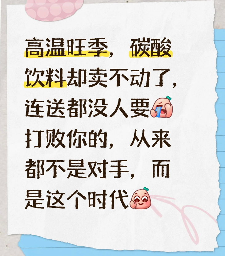 百事可乐不好卖了作为百事在华独家装瓶商，康师傅上半年即饮茶销售额同比增长9.1%