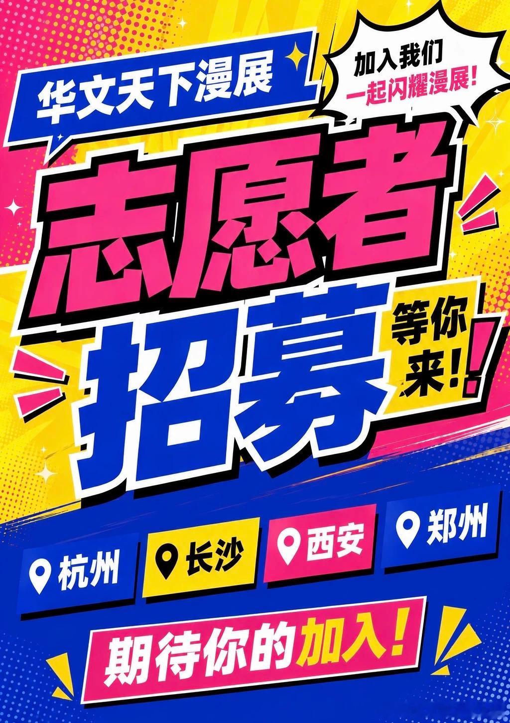 📢【华文天下·懒漫社】国庆漫展招志愿者啦！📍杭州|长沙|西安|郑州，有兴趣的