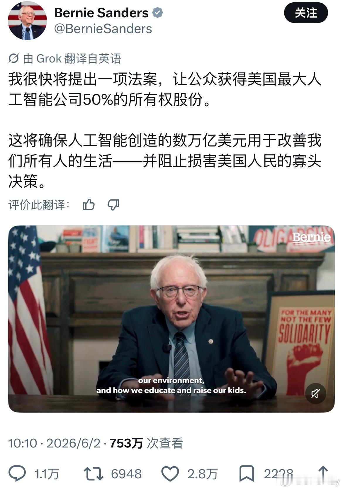 我很快将提出一项法案，让公众获得美国最大人工智能公司50%的所有权股份。这将确保